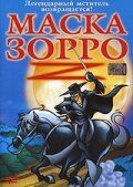 Маска Зорро (2004)