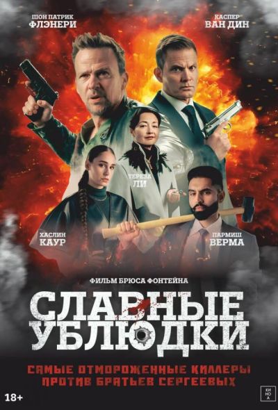 Славные ублюдки (2025) Славные ублюдки (2025)