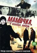 Мамочка, я киллера люблю (2009)