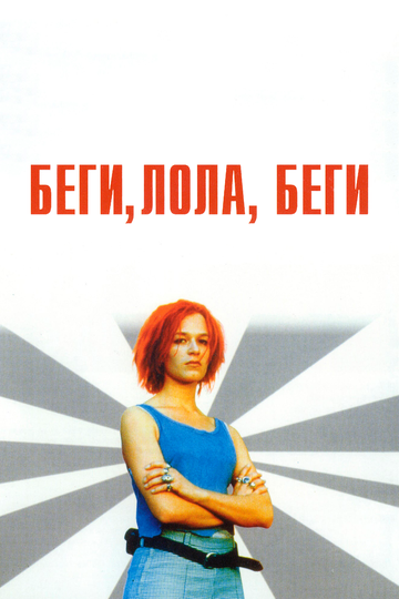 Беги, Лола, беги (2000)