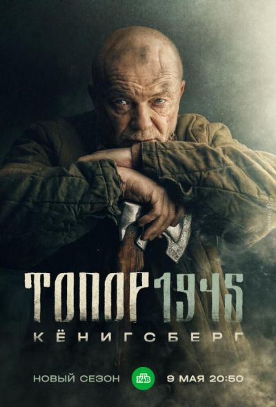 Топор. 1945 (2021)