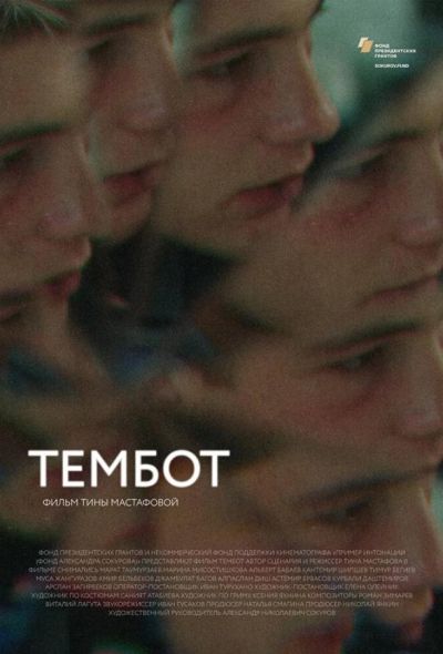 Тембот (2023)