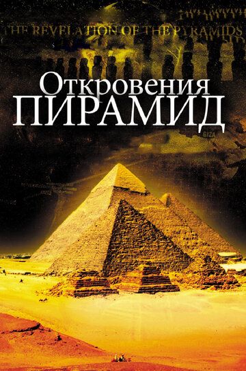 Откровения пирамид (2010)