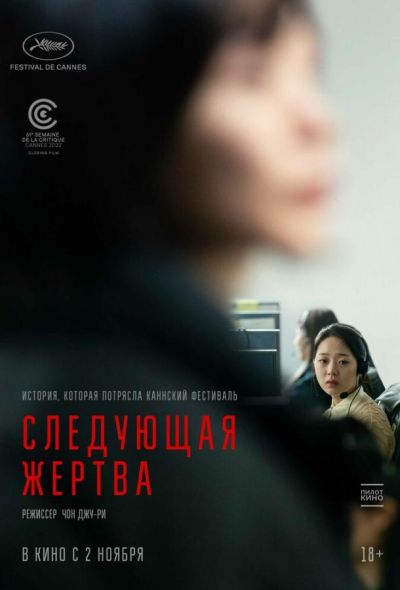 Следующая жертва (2023)