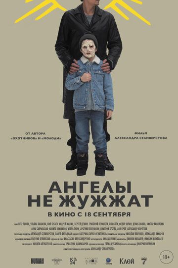 Ангелы не жужжат (2025) Ангелы не жужжат (2025)