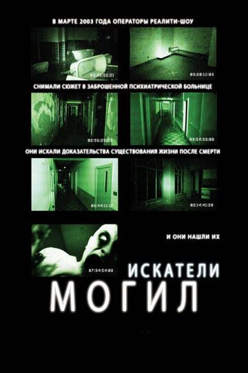 Искатели могил (2012)