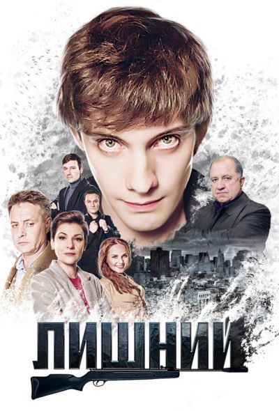 Лишний (2018)