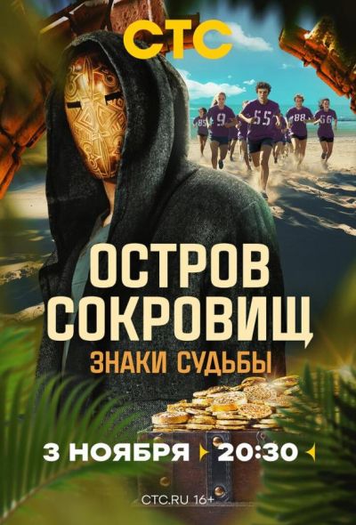 Остров сокровищ. Знаки судьбы (2024) Остров сокровищ. Знаки судьбы (2024)