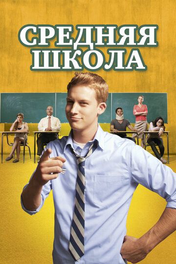 Средняя школа (2013)