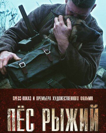 Пёс рыжий (2017)