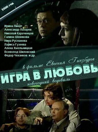 Игра в любовь (2000)