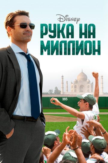 Рука на миллион (2014)