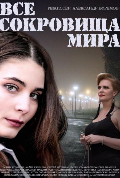 Все сокровища мира (2015)