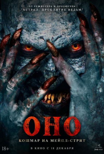 Оно. Кошмар на Мейпл-стрит (2025) Оно. Кошмар на Мейпл-стрит (2025)