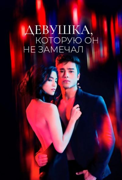 Девушка, которую он не замечал (2022)