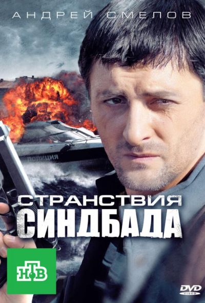 Странствия Синдбада (2012)