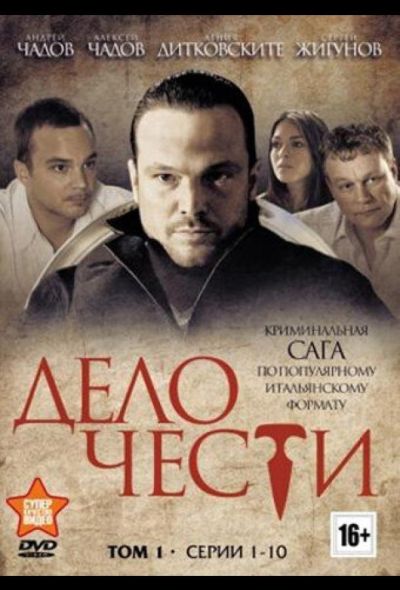 Дело чести (2017)