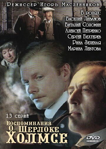 Воспоминания о Шерлоке Холмсе (2006)