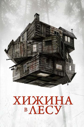 Хижина в лесу (2012)