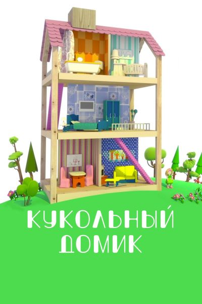 Кукольный домик (2017)