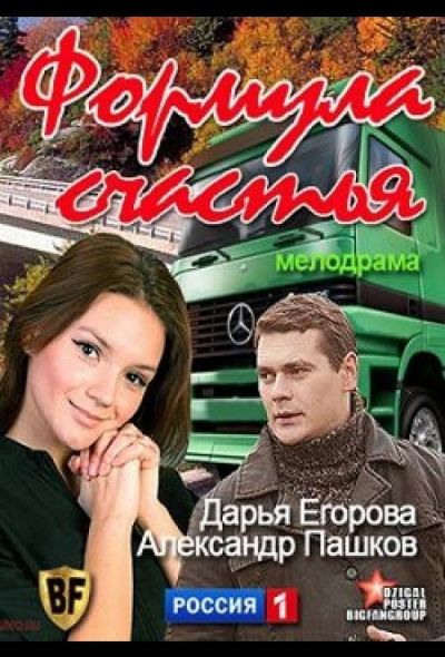 Формула счастья (2012)