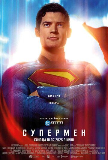 Супермен (2025) Супермен (2025)