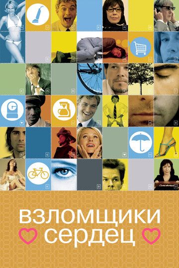 Взломщики сердец (2005)