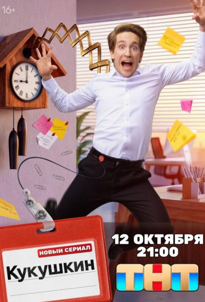 Кукушкин (2026)