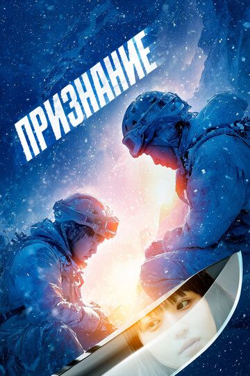 Признание (2024) Признание (2024)