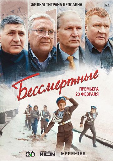 Бессмертные (2023)