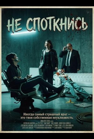 Не споткнись (2025)