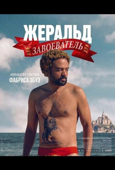 Жеральд Завоеватель (2025)