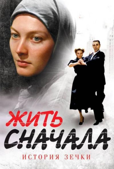 Жить сначала (2010)