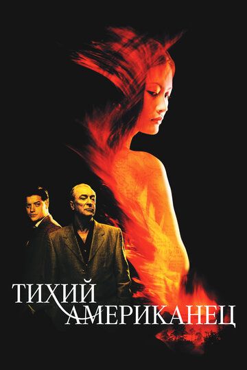 Тихий американец (2003)