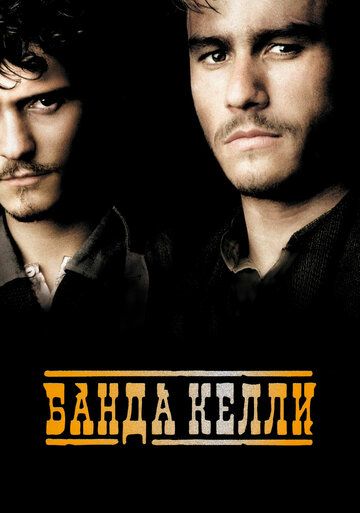 Банда Келли (2004)