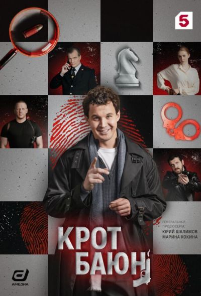 Крот Баюн (2026)