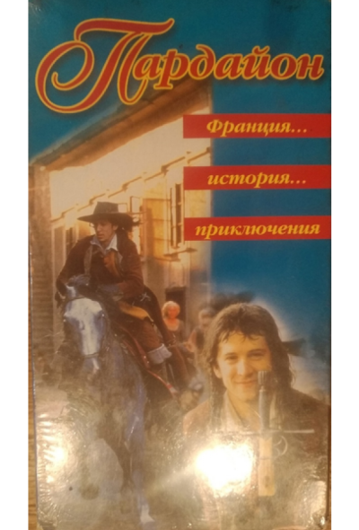 Кавалер Пардайон (1997)