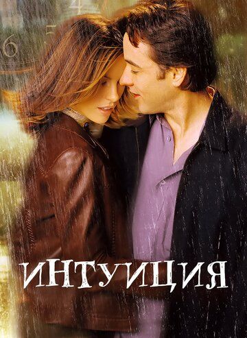 Интуиция (2002)