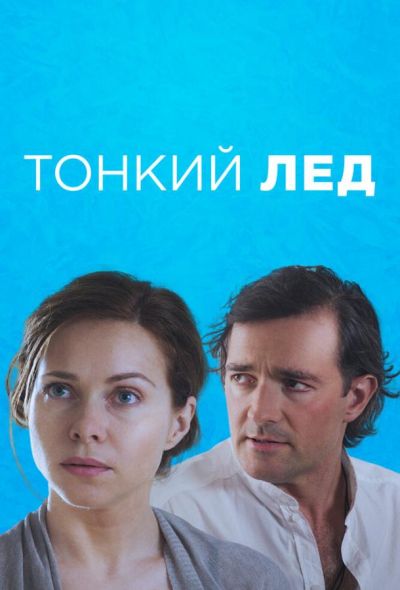 Тонкий лёд (2016)