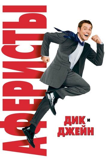 Аферисты Дик и Джейн (2006)