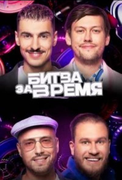 Битва за время (2024)