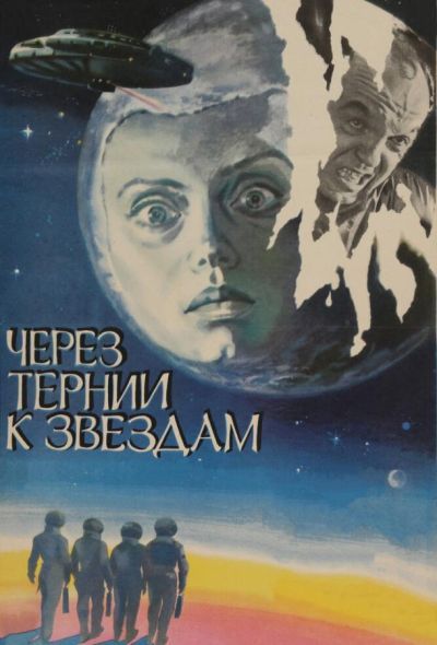Через тернии к звездам (2001)
