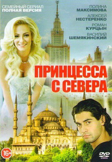 Принцесса с севера (2017)