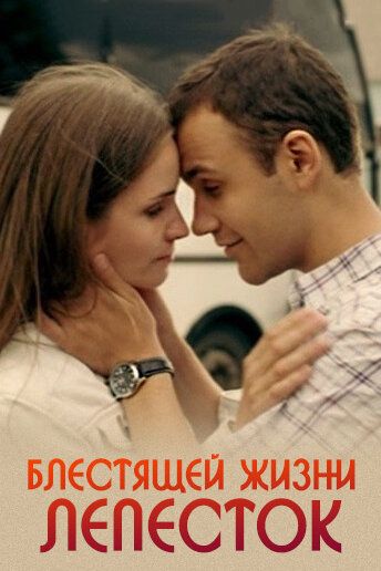 Блестящей жизни лепесток (2017)