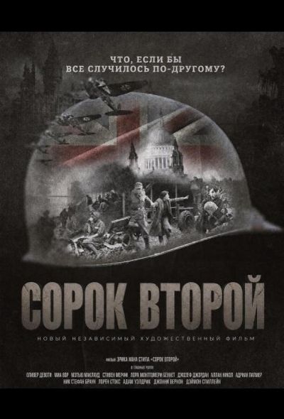 Сорок второй (2025)