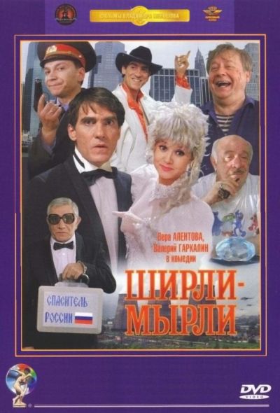 Ширли-мырли (1995)