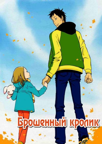 Брошенный кролик / Usagi doroppu (2011)