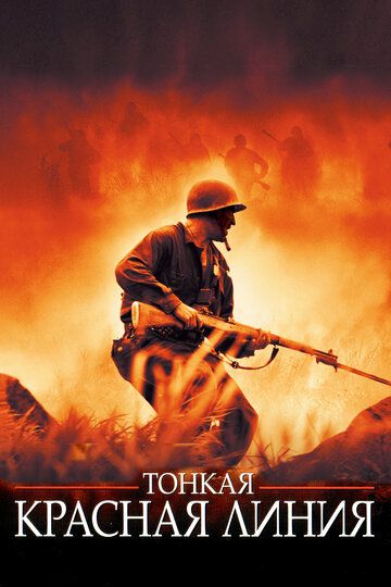 Тонкая красная линия (1999)