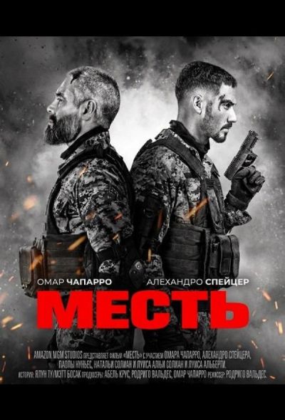 Месть (2024)