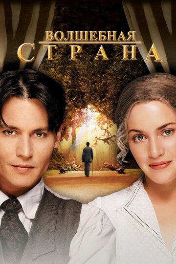 Волшебная страна (2005)